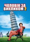 Чоловік за викликом 2