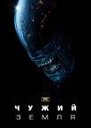 Чужий: Земля