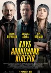 Клуб анонімних кілерів