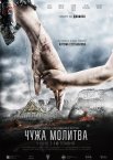 Чужа молитва