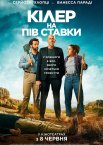 Кілер на пів ставки