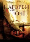Пагорби мають очі