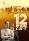 12 дужих сиріт