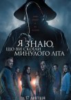 Я знаю, що ви скоїли минулого літа