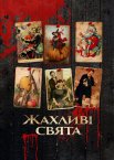 Жахливі свята