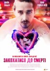Закохатися до смерті