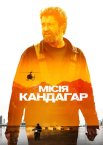 Місія Кандагар