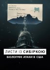 Листи із сибіркою: Біологічні атаки в США