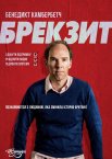 Брекзит