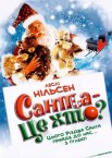 Санта - це хто?
