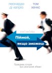 Впіймай мене, якщо зможеш