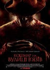 Кошмар на вулиці В'язів