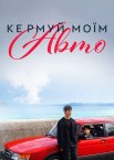 Кермуй моїм авто / Сядь за кермо моєї машини