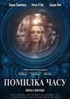Помилка часу