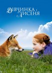 Лисиця і Дитина