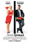 Гола правда