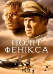 Політ Фенікса