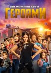 Ми можемо бути героями