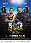 Візьми мене штурмом