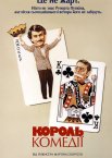 Король комедії