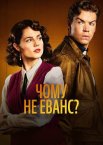 Чому не Еванс?