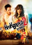 Крок уперед 2: Вулиці