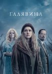 Галявина