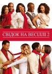 Свідок на весіллі 2