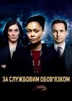 За службовим обов'язком