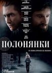 Полонянки