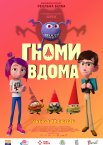 Гноми вдома