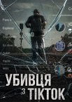 Убивця з TikTok
