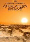 Втрачена гробниця Александра Великого