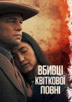 Вбивці квіткової повні
