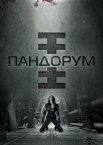Пандорум