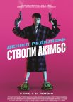 Стволи Акімбо