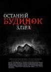 Останній будинок ліворуч