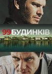 99 будинків