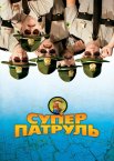 Супер поліцейські / Супер патруль