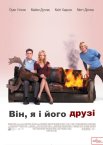Він, я і його друзі