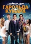Шалене Різдво Гарольда і Кумара