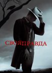 Своя правда
