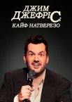 Джим Джефріс: Кайф натверезо
