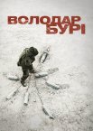 Володар Бурі