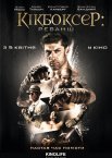 Кікбоксер: Реванш