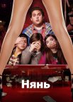Нянь