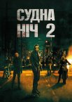 Судна ніч 2: Анархія / Чистка 2. Анархія