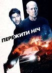 Пережити ніч
