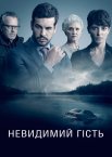 Невидимий гість