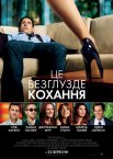 Це безглузде кохання